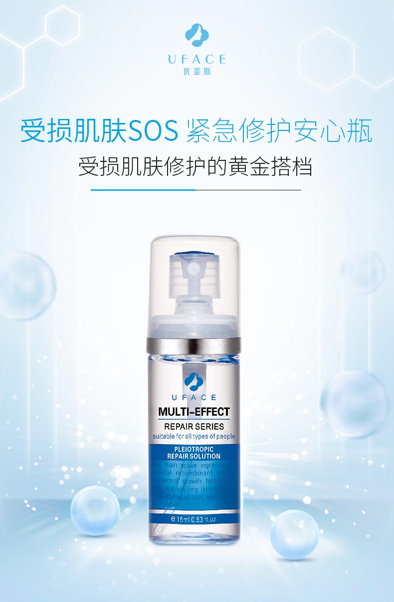 优斐斯多效修护液介绍