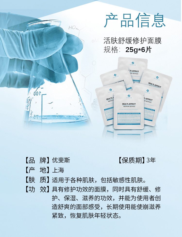 优斐斯活肤舒缓修护面膜产品信息