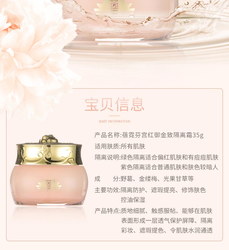 维娜蓓霓芬宫红御金致隔离霜产品信息