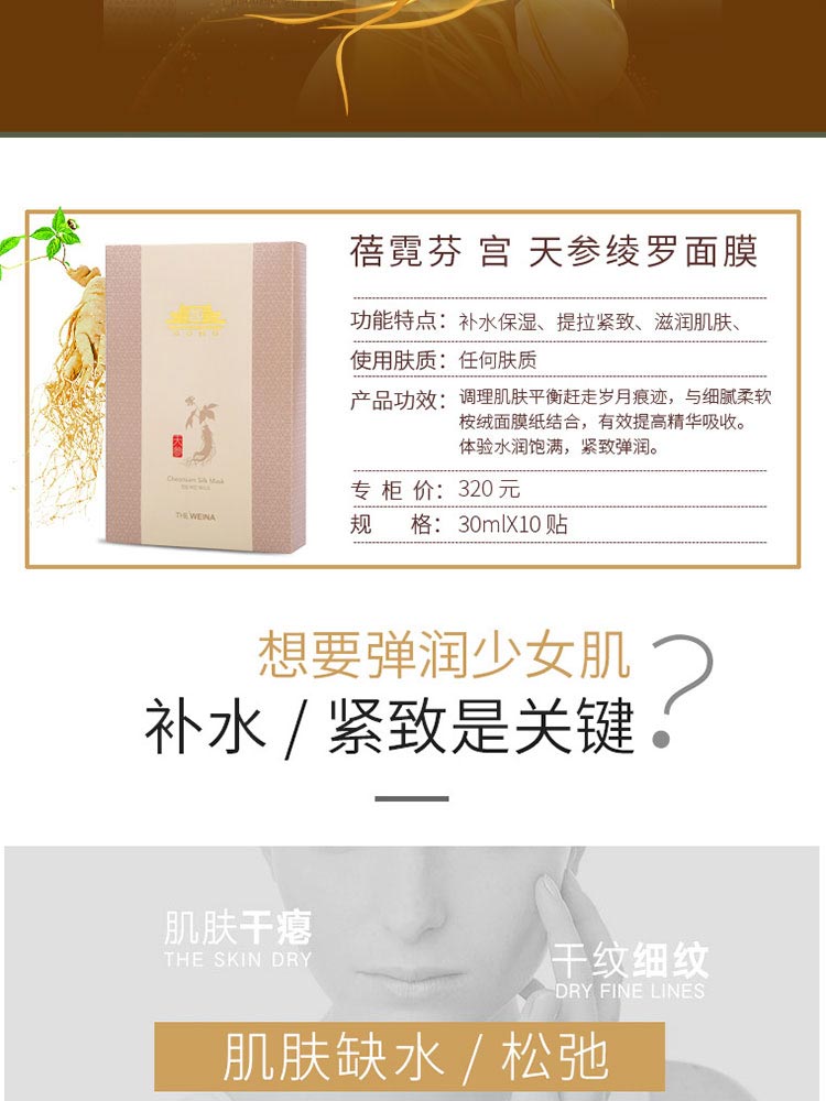 维娜蓓霓芬宫天参绫罗面膜贴产品信息