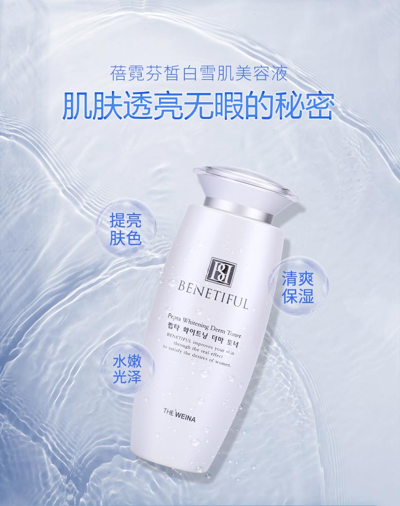 维娜蓓霓芬皙白雪肌美容液介绍