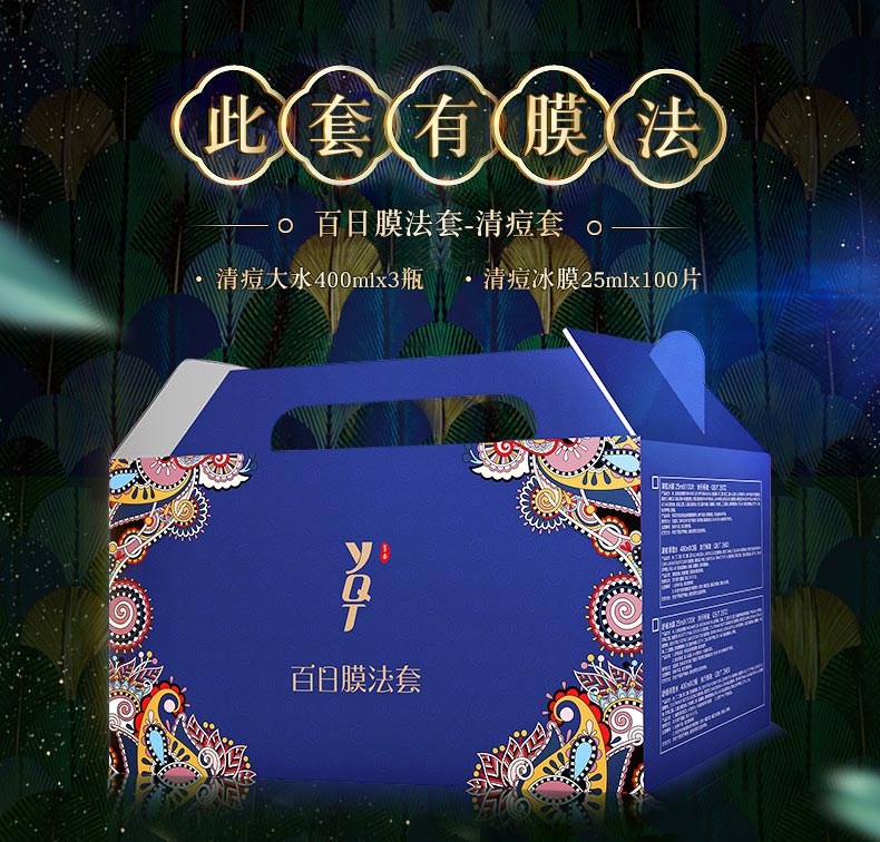 一清堂(YQT)百日膜法套装（清痘组合）介绍