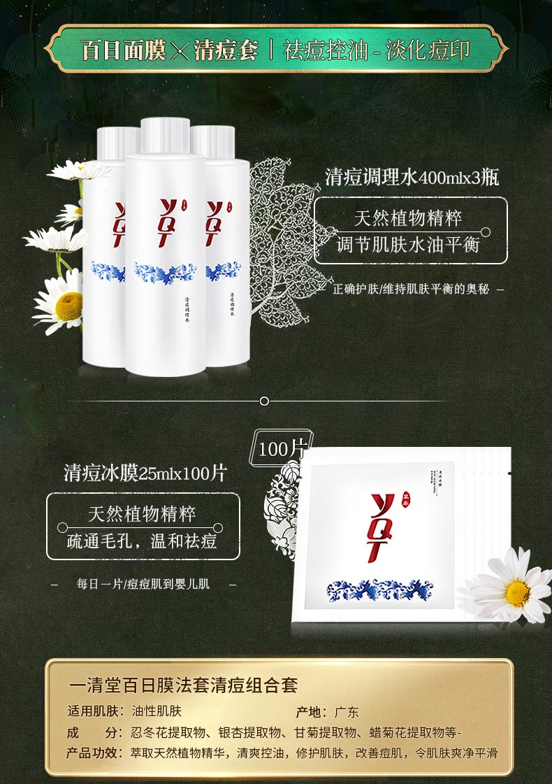 一清堂(YQT)百日膜法套装（清痘组合）的功效与使用方法