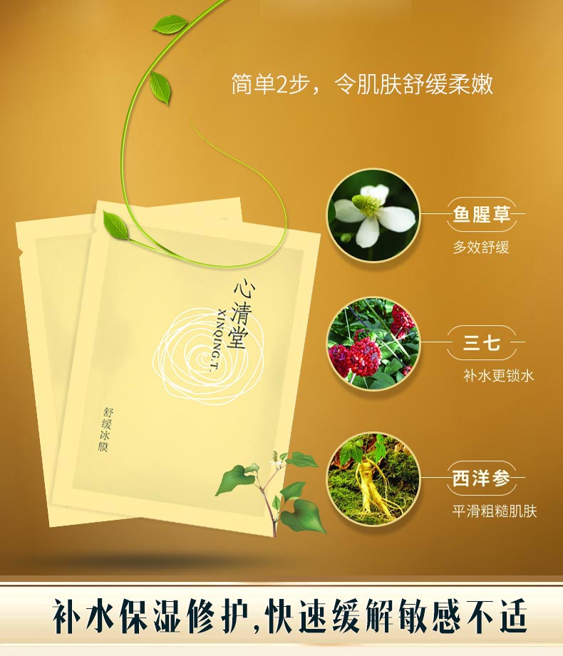 心清堂百日膜法套（舒缓组合）舒缓冰膜的成分与作用