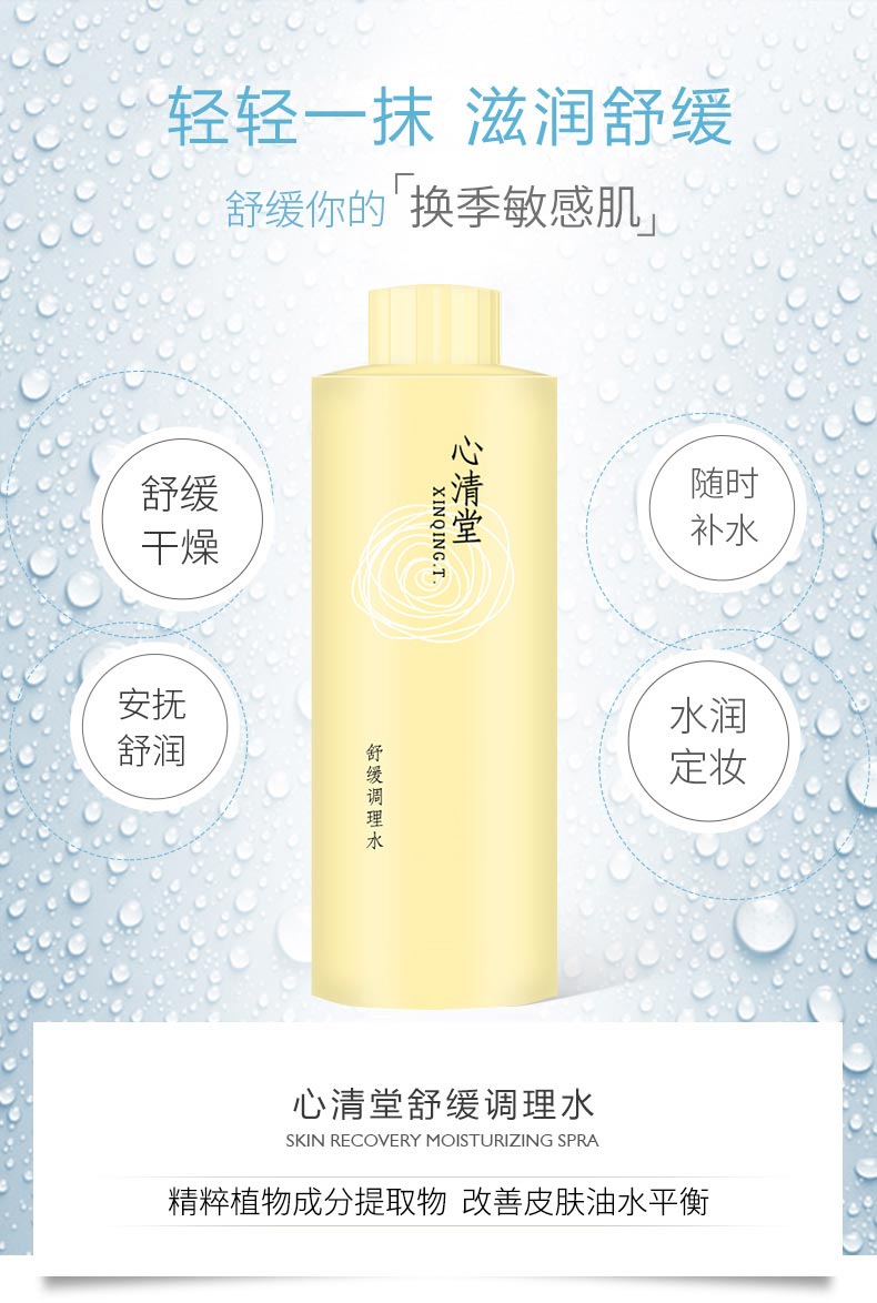 心清堂舒缓调理水400ml介绍