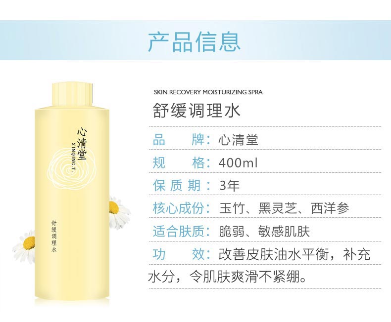 心清堂舒缓调理水400ml产品信息