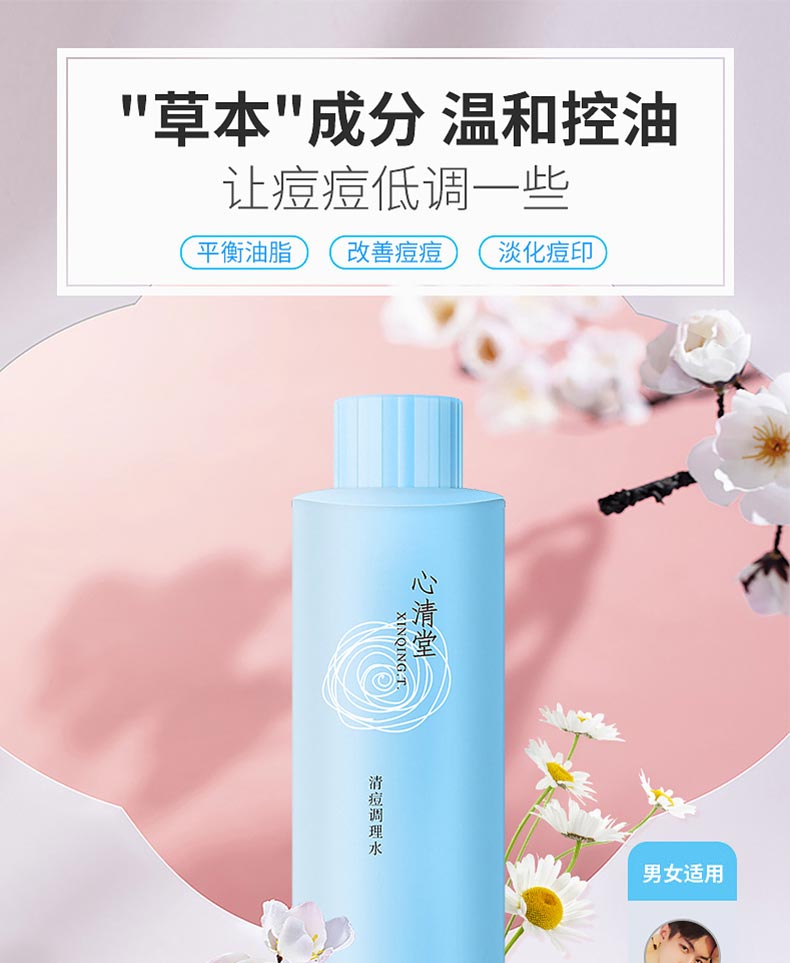 心清堂清痘调理水400ml详情介绍