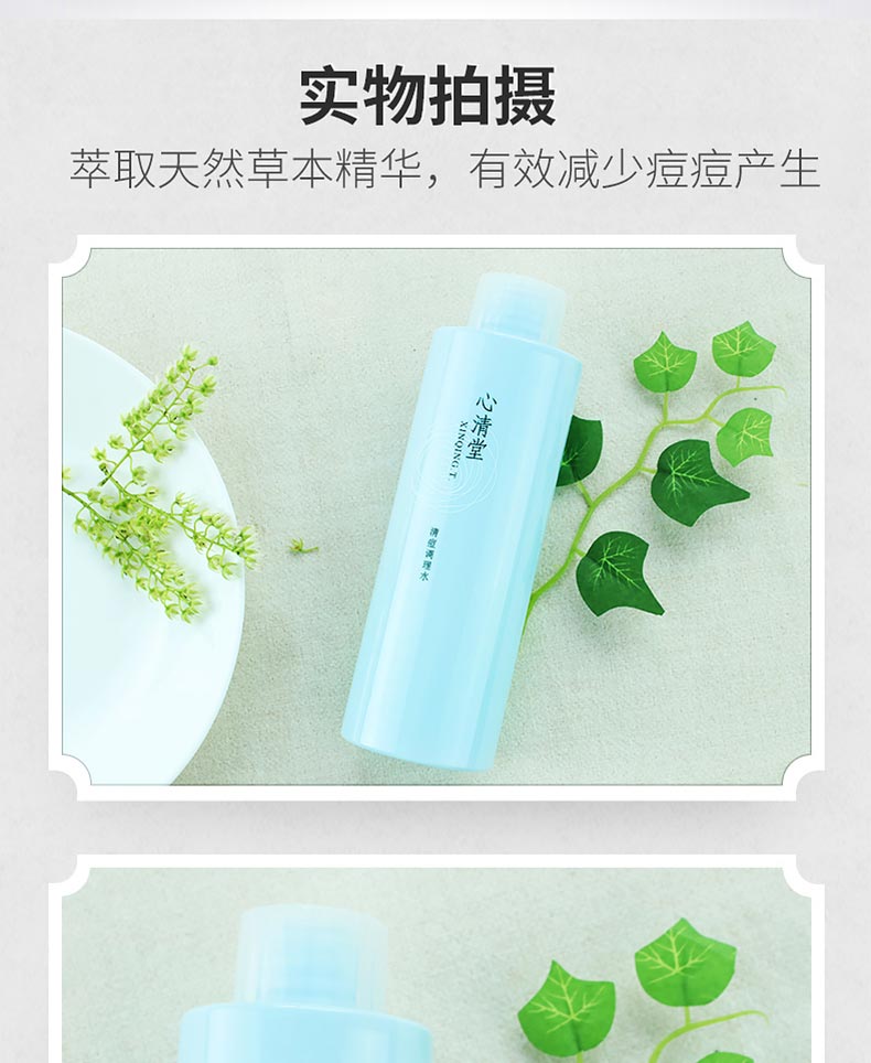 心清堂清痘调理水400ml产品实物图