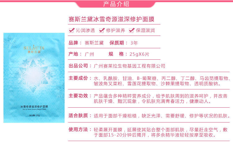 赛斯兰黛(SELAUDI)冰雪奇源滋深修护面膜25g*6片详情介绍