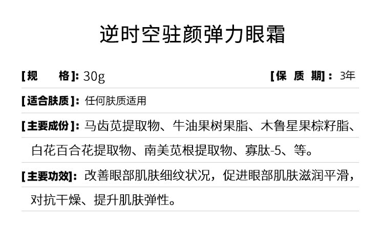 赛斯兰黛(SELAUDI)逆时空驻颜弹力眼霜30g详情信息