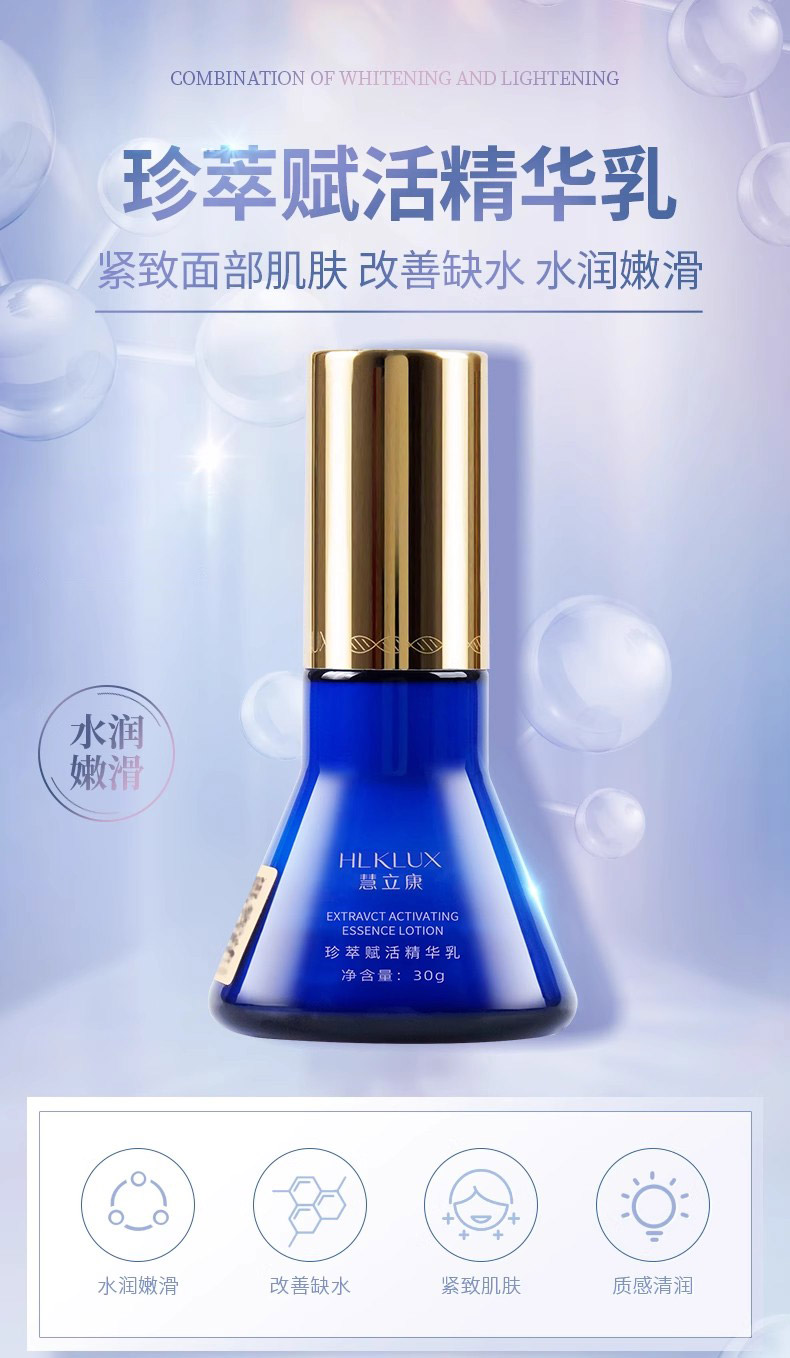 慧立康珍萃赋活精华乳液介绍