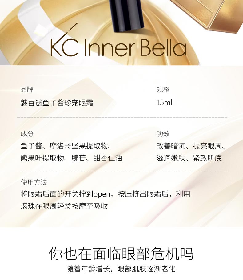 伊蓓诺魅百谜鱼子酱珍宠眼霜产品信息