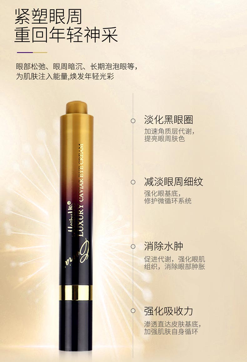 提升肌肤弹力，补充眼周水分，改善细纹，令眼周重现光采
