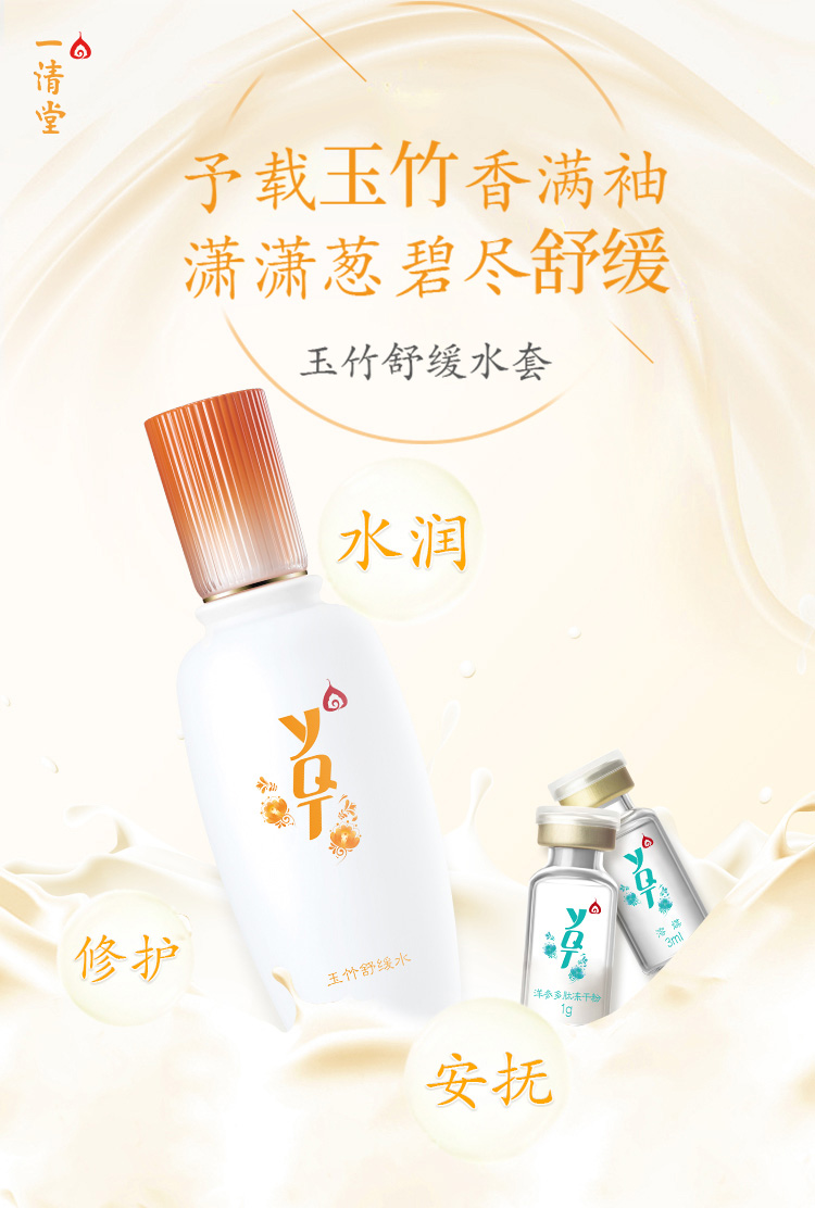 一清堂(YQT)玉竹舒缓调理水120ml+冻干粉2对介绍
