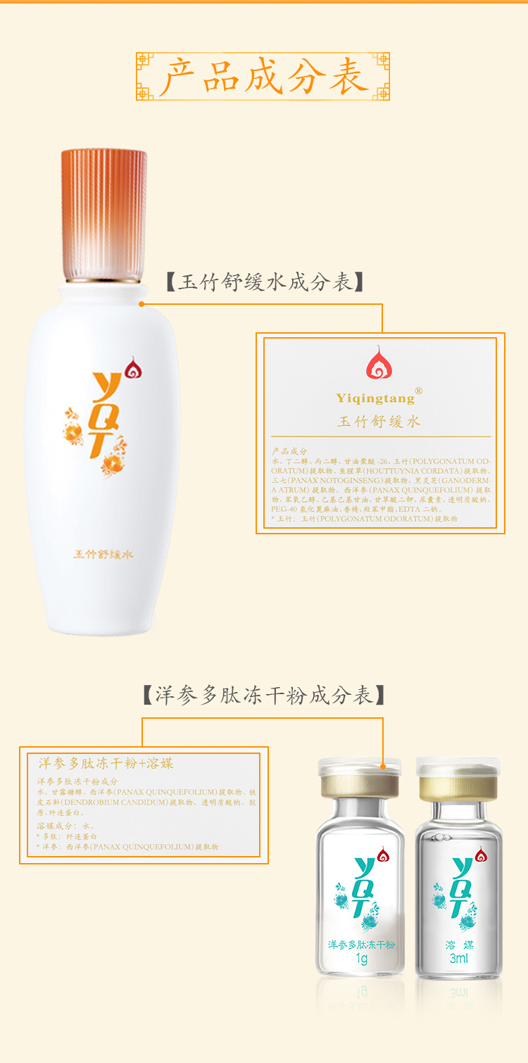 一清堂(YQT)玉竹舒缓调理水120ml+冻干粉2对成分表