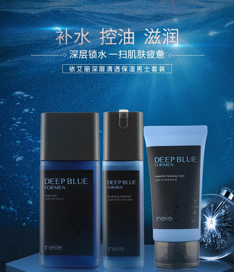 维娜依艾丽深层清透保湿男士系列套介绍