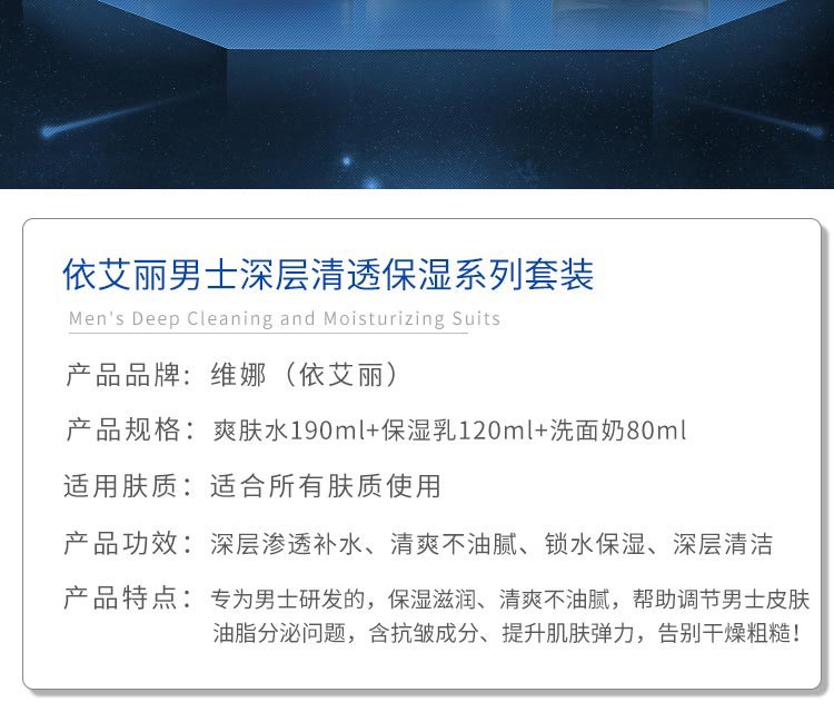 维娜依艾丽深层清透保湿男士系列套产品信息