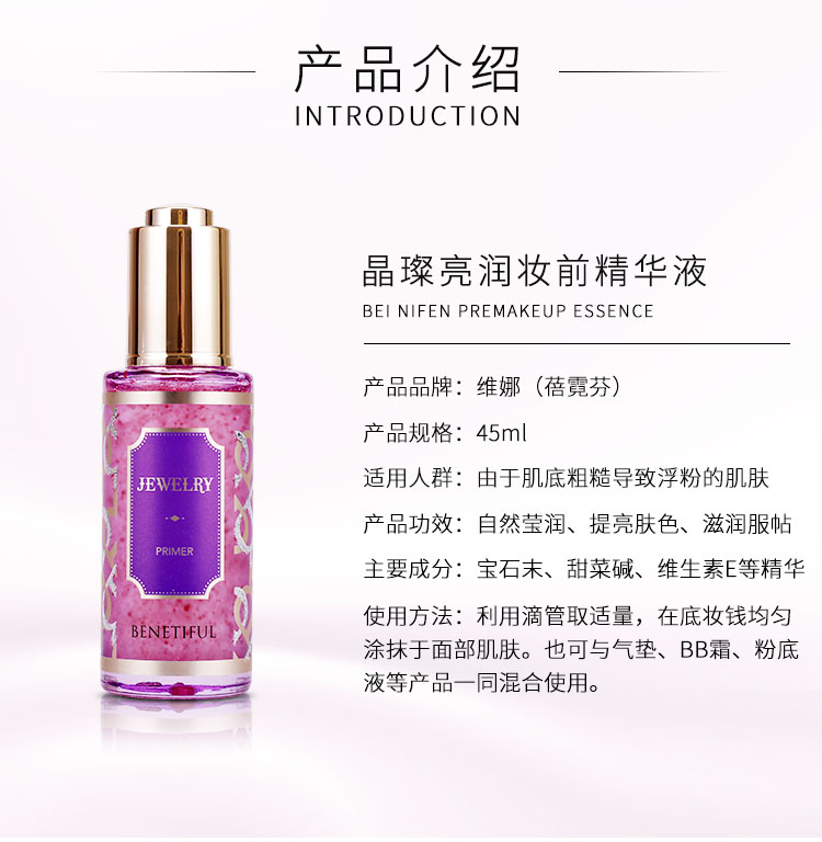 维娜蓓霓芬晶璨亮润妆前精华液产品信息