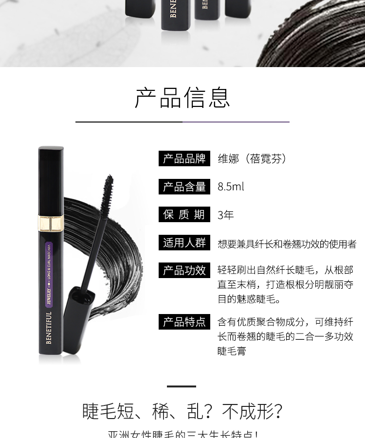 维娜蓓霓芬晶璨纤长卷翘睫毛膏产品信息