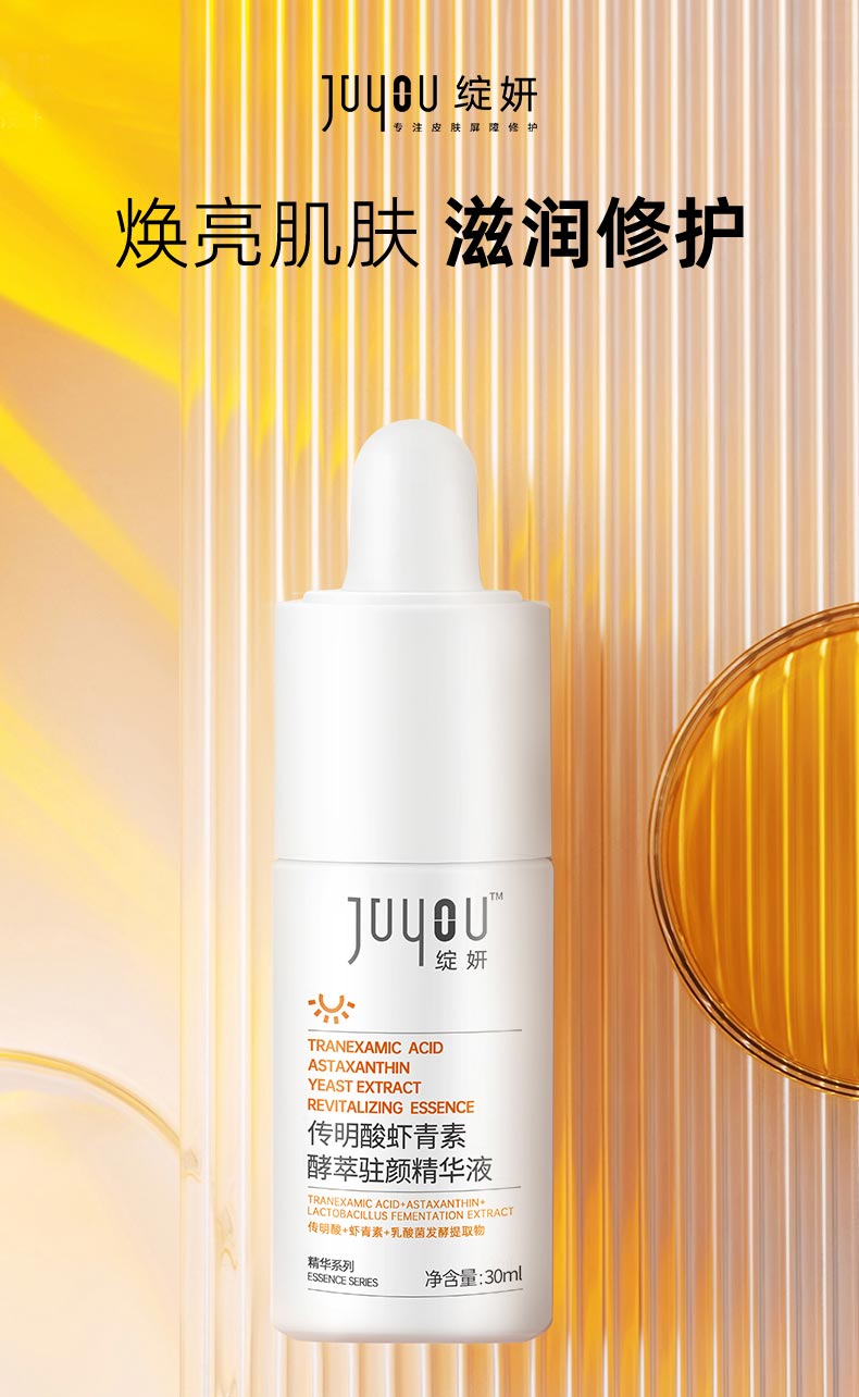 绽妍传明酸虾青素酵崒驻颜精华液令肌肤再现柔嫩细腻