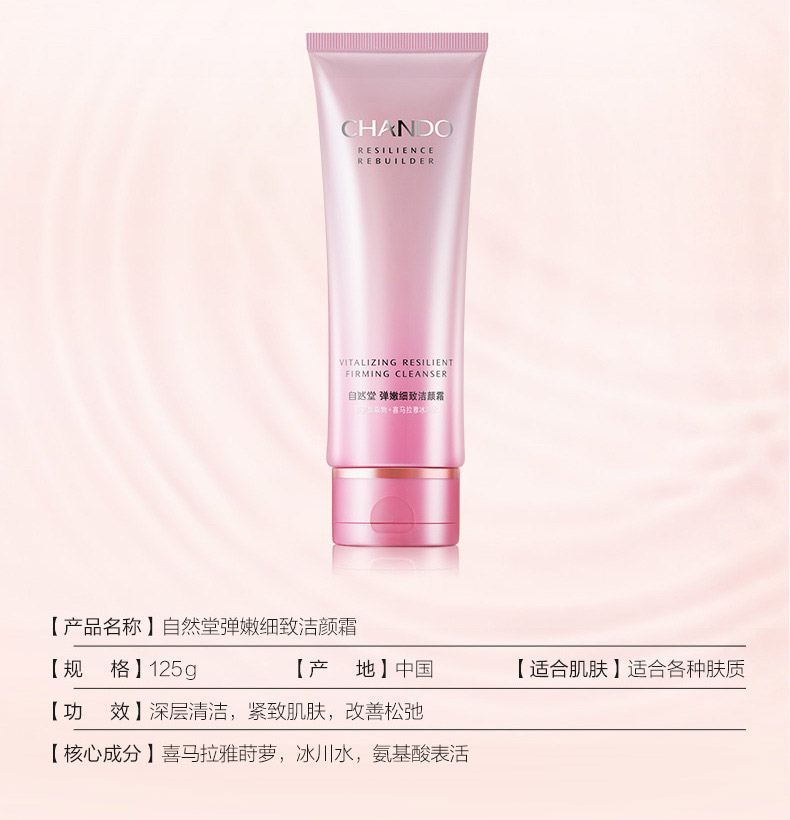 自然堂弹嫩细致洁颜霜125g产品信息