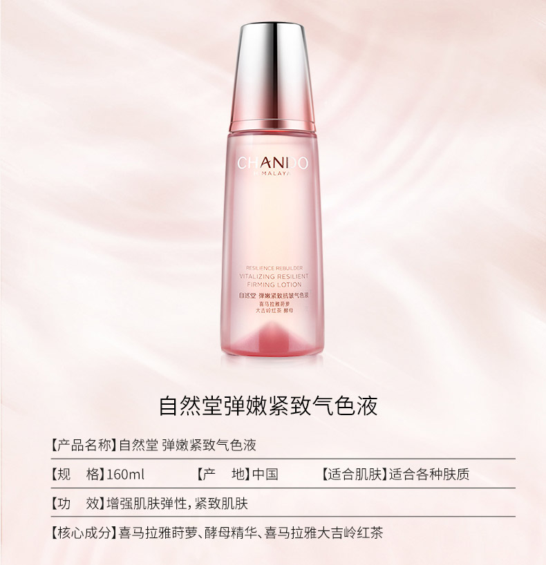 自然堂弹嫩紧致抗皱气色液160ml产品信息
