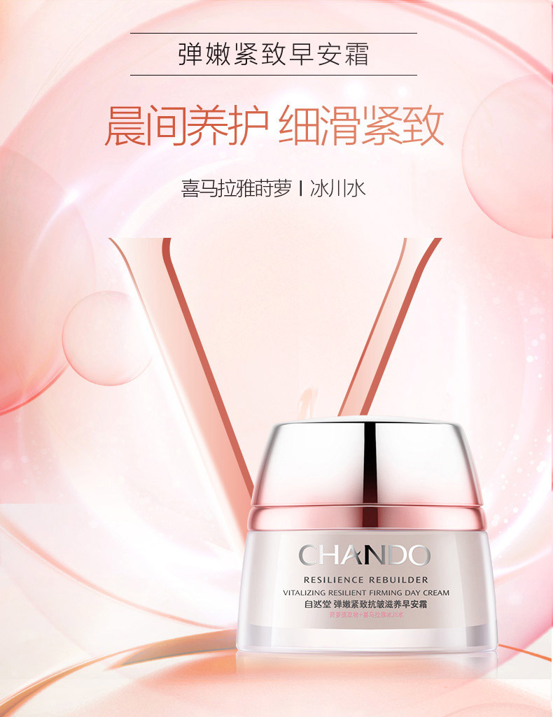 自然堂弹嫩紧致滋养早安霜50g详情