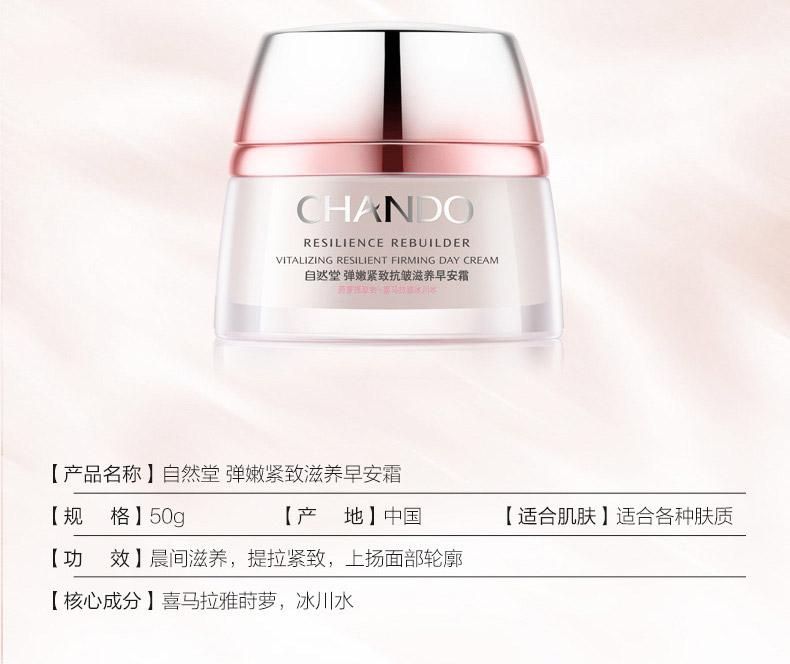 自然堂弹嫩紧致滋养早安霜50g产品信息