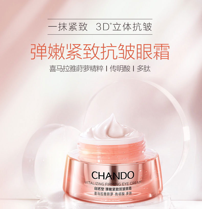 自然堂弹嫩紧致抗皱眼霜15g详情