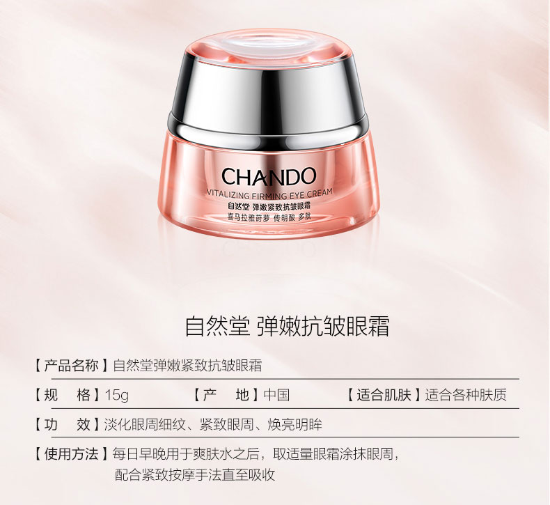 自然堂弹嫩紧致抗皱眼霜15g产品信息