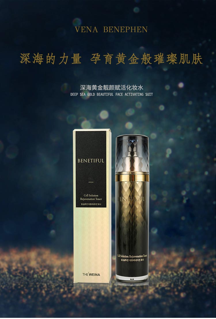 上海维娜蓓霓芬深海黄金靓颜赋活化妆水介绍