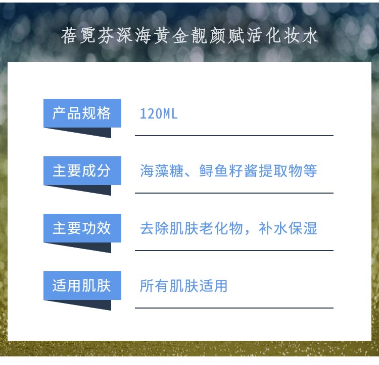 上海维娜蓓霓芬深海黄金靓颜赋活化妆水产品信息