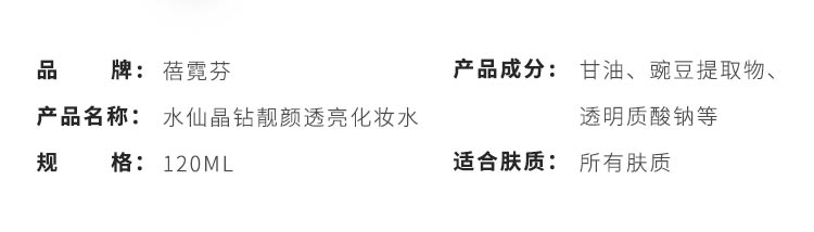 蓓霓芬水仙晶钻靓颜透亮化妆水产品信息