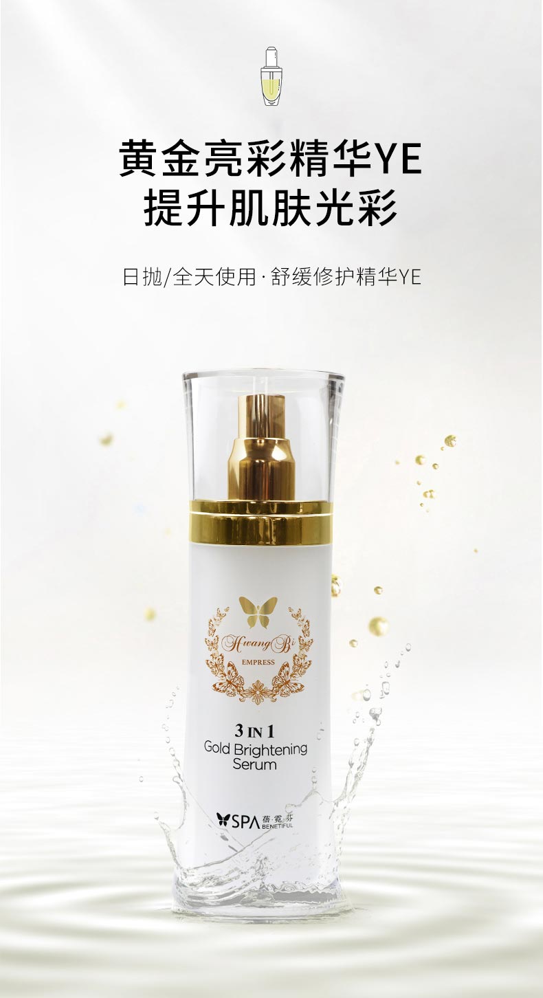 维娜蓓霓芬SPA皇妃三效合一黄金亮彩精华液功效与作用