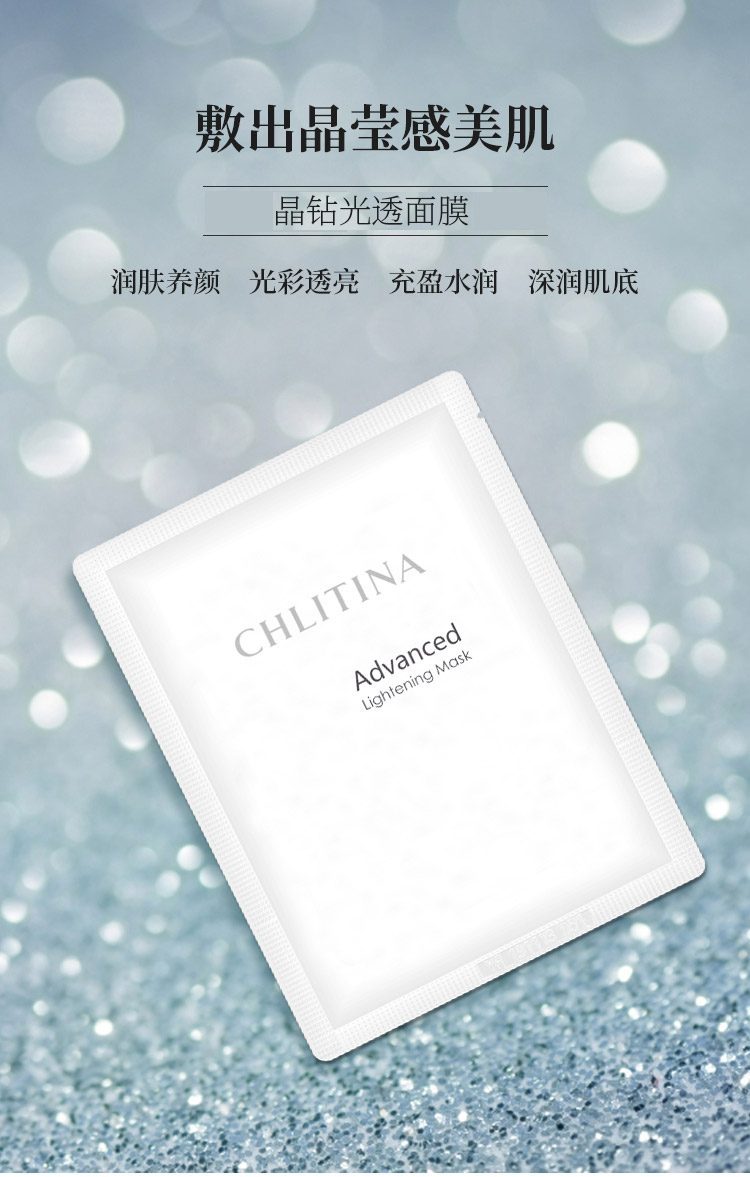 克丽缇娜晶钻光透面膜介绍