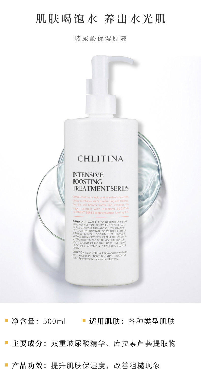 克丽缇娜(Chlitina)玻尿酸原液500ml产品信息