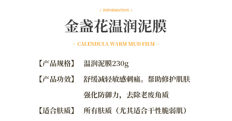 克丽缇娜金盏花温润泥膜230g说品信息