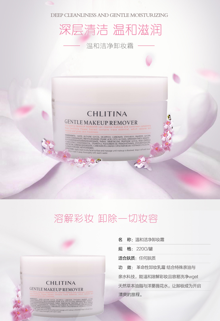 克丽缇娜温和洁净卸妆霜220g产品信息
