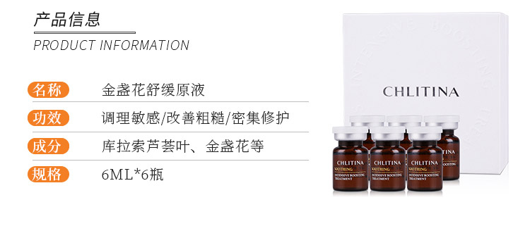 克丽缇娜金盏花舒缓原液6瓶/盒产品信息介绍