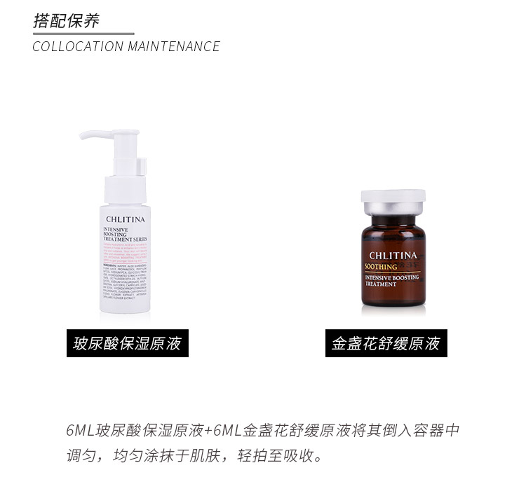 克丽缇娜金盏花舒缓原液6瓶/盒产品搭配使用方法