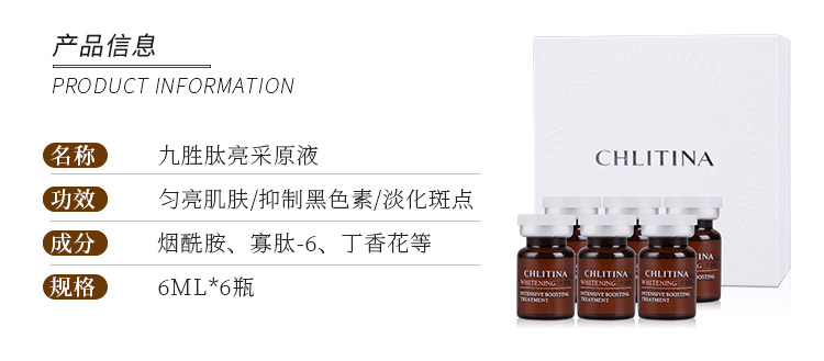克丽缇娜九胜肽亮采原液6瓶/盒产品信息