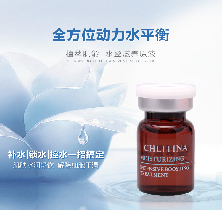 克丽缇娜(Chlitina)水盈滋养原液6瓶/盒详情介绍