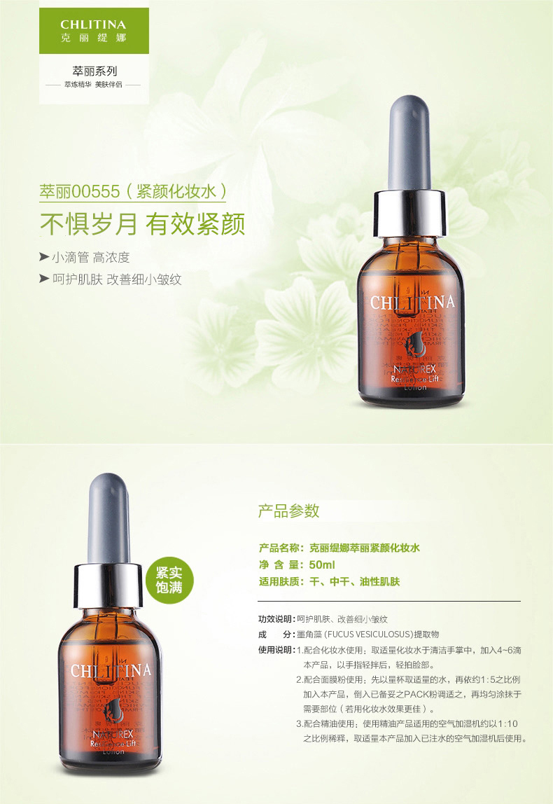 克丽缇娜萃丽紧颜化妆水50ml产品参数