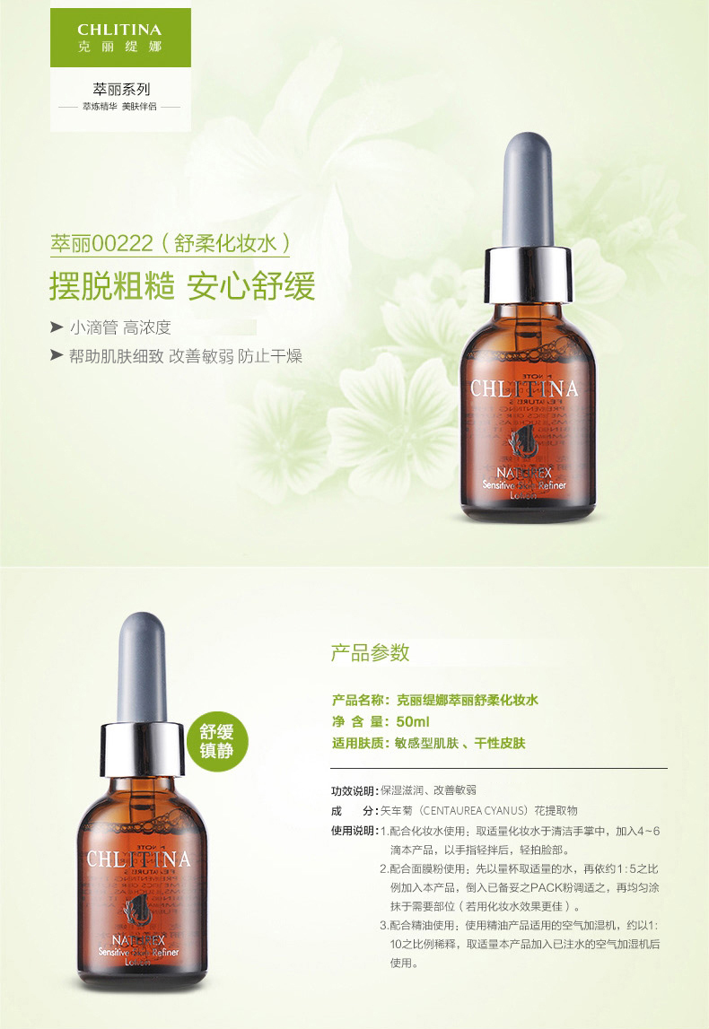 克丽缇娜萃丽舒柔化妆水50ml产品参数