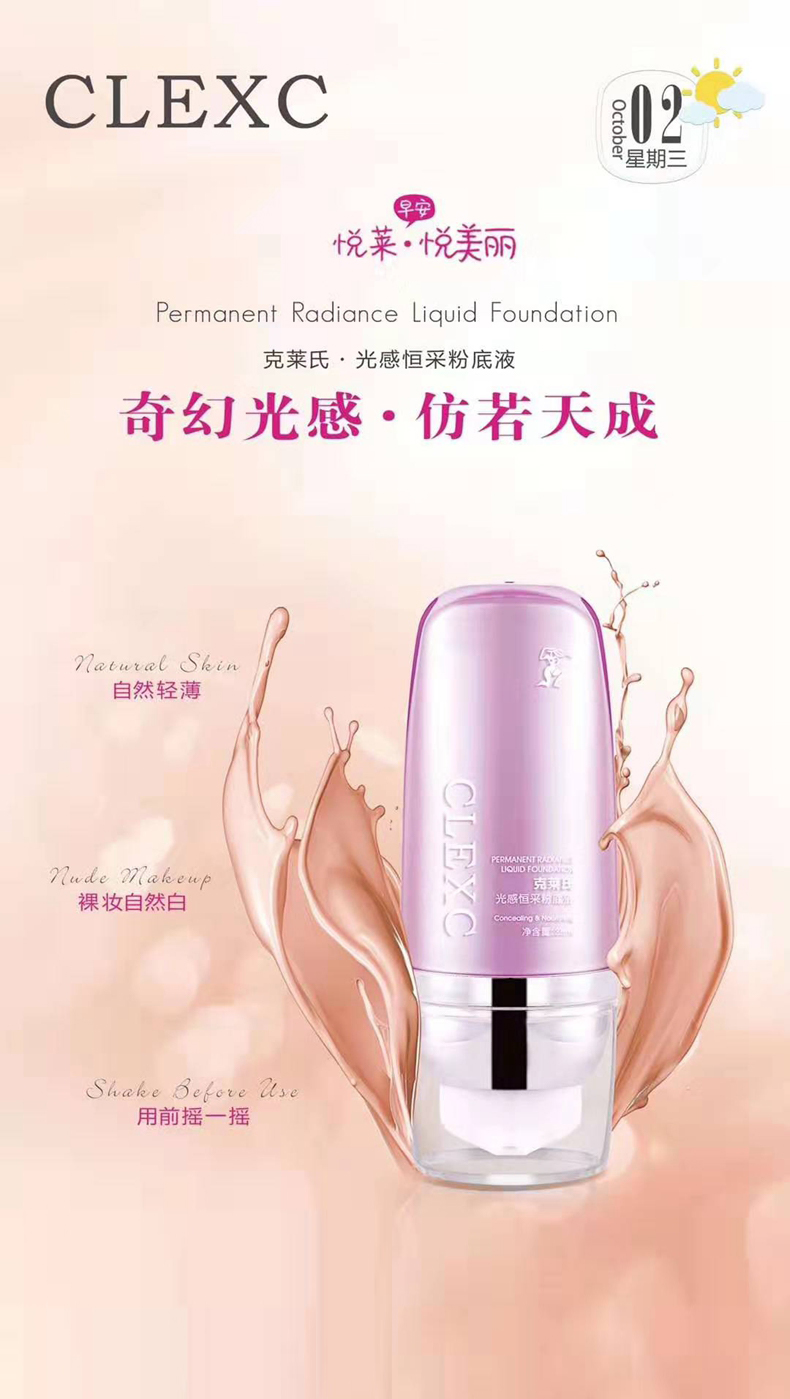 克莱氏光感恒采粉底液轻妆上阵 遮瑕饰颜