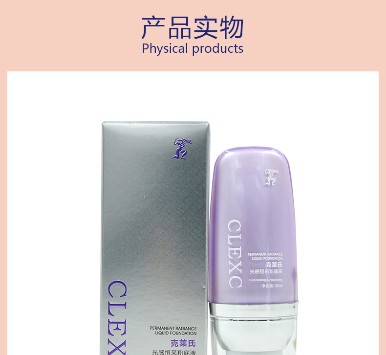 克莱氏光感恒采粉底液产品介绍