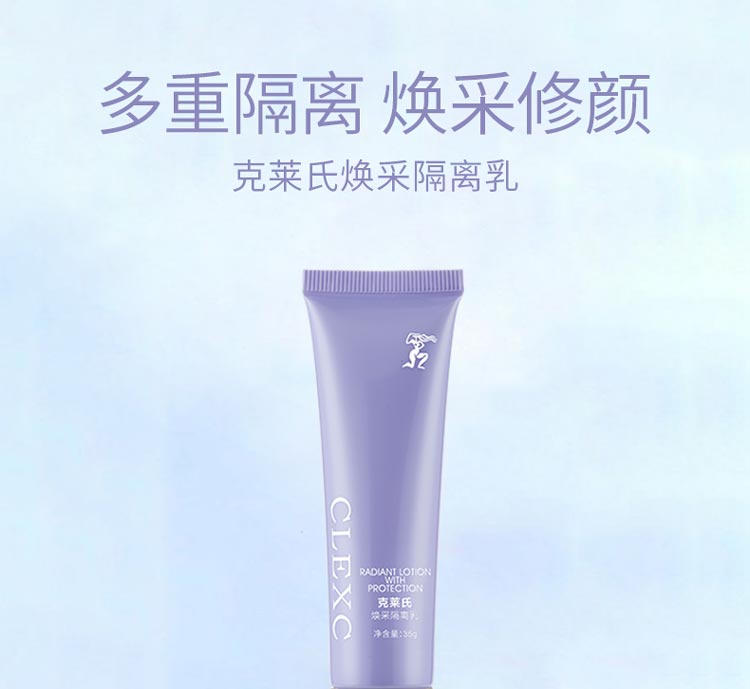 克莱氏焕采隔离乳多重隔离 焕采修颜