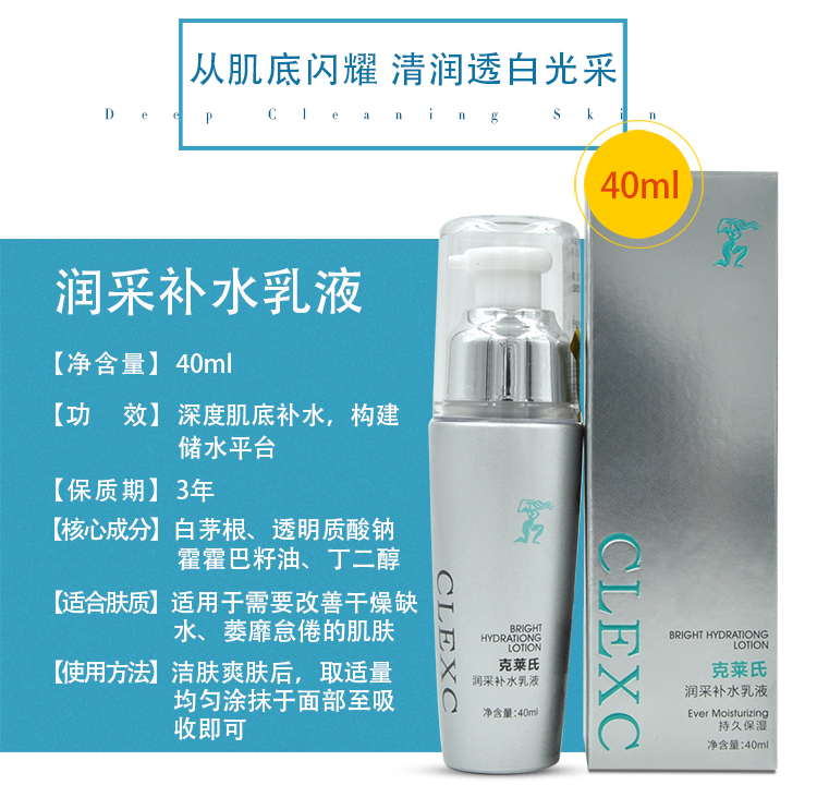 CLEXC克莱氏润采补水乳液40ml成分和使用方法