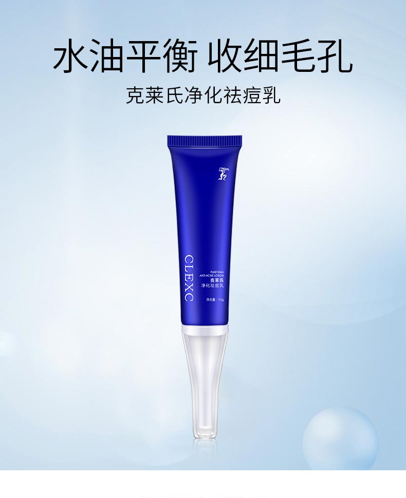 CLEXC克莱氏净化祛痘乳15g战痘力MAX , 只要青春不要痘