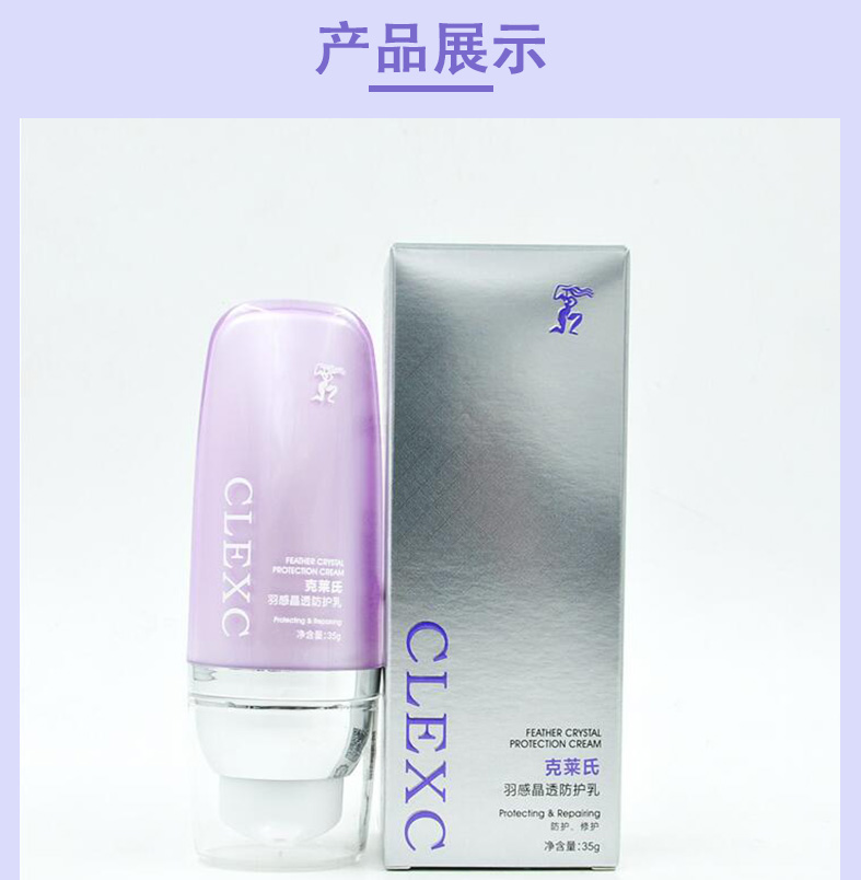 CLEXC克莱氏羽感晶透防护乳图片